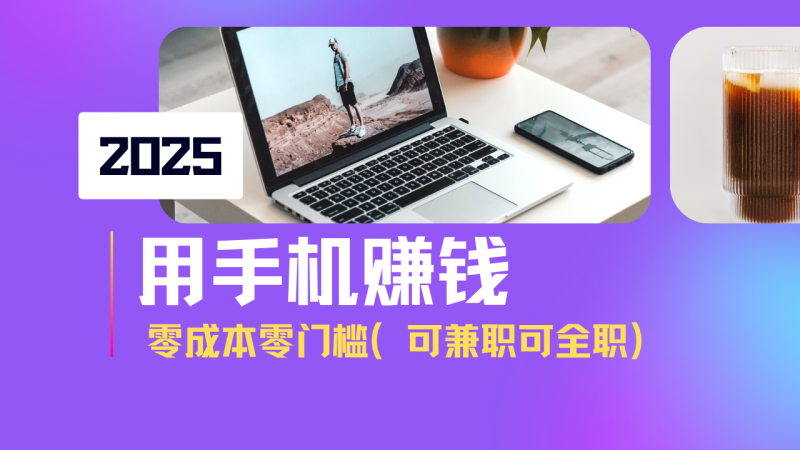 2025最新手机赚钱项目,单日收益500+,零成本零门槛,小白也能做!(可...-老吴出海笔记