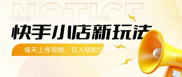快手小店新玩法,每天只需上传视频,每天轻松5张【揭秘】-老吴出海笔记