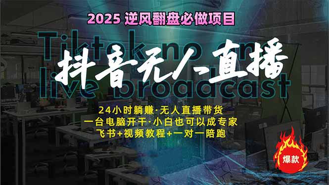抖音无人直播新风口:轻松实现睡后收入,一人管理多设备,24小时不间断...-老吴出海笔记
