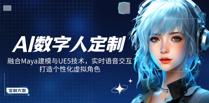 AI数字人定制,融合Maya建模与UE5技术,实时语音交互,打造个性化虚拟角色-老吴出海笔记