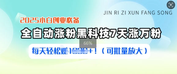 2025小白创业必备涨粉黑科技，7天涨万粉，每天轻松收益多张(可批量放大)-老吴出海笔记