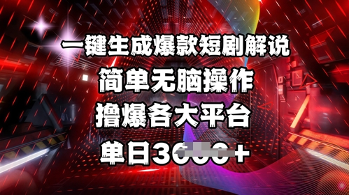 全网首发!一键生成爆款短剧解说,操作简单,撸爆各大平台,单日多张-老吴出海笔记