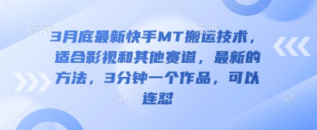 3月底最新快手MT搬运技术,适合影视和其他赛道,最新的方法,3分钟一个作品,可以连怼-老吴出海笔记