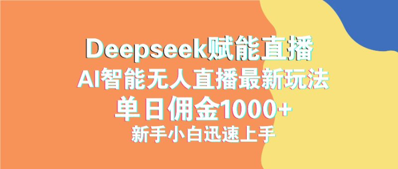 最新抖音直播最新玩法 deepseek赋能直播 单日佣金1000+ 新手小白快速上手-老吴出海笔记
