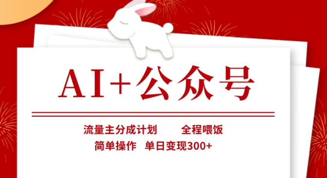 AI+公众号，流量主分成计划，全程喂饭，简单操作，单日变现3张+【揭秘】-老吴出海笔记