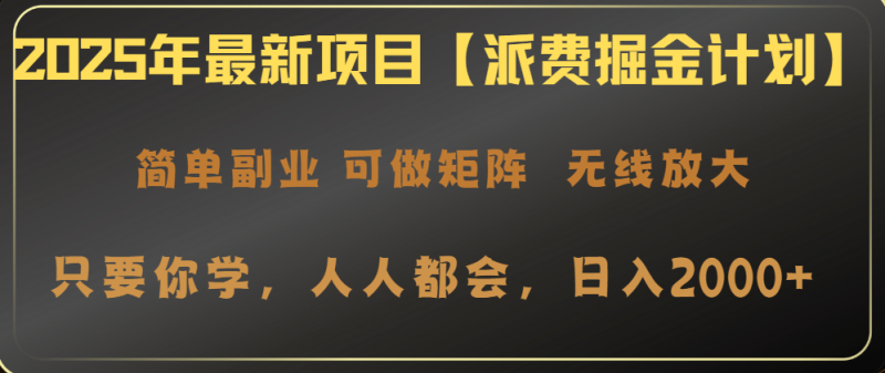 2025年最新项目【派费掘金计划】操作简单,日入2000+-老吴出海笔记