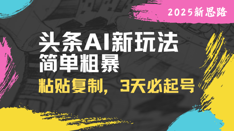 头条AI新玩法，简单粗暴，仅需粘贴复制，三天必起号-老吴出海笔记