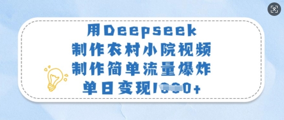 用Deepseek制作农村小院视频,制作简单流量爆炸,单日变现多张-老吴出海笔记