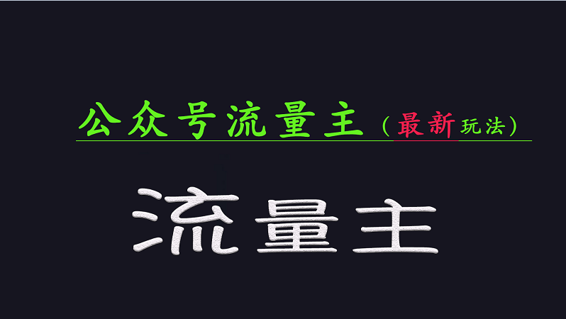 公众号流量全网最新玩法核心,系统讲解各种先进玩法和稳定收益的方法-老吴出海笔记