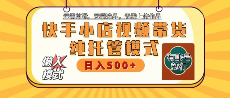 【快手小店代运营】限时托管计划,全程喂饭,单日稳定变现800+-老吴出海笔记