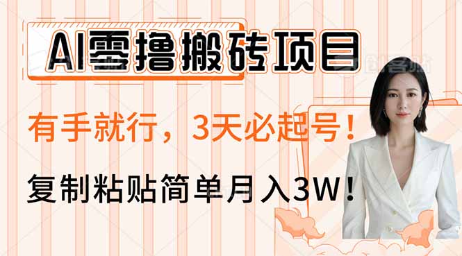 AI零撸搬砖项目玩法，有手就行，3天必起号，复制粘贴简单月入3W！-老吴出海笔记