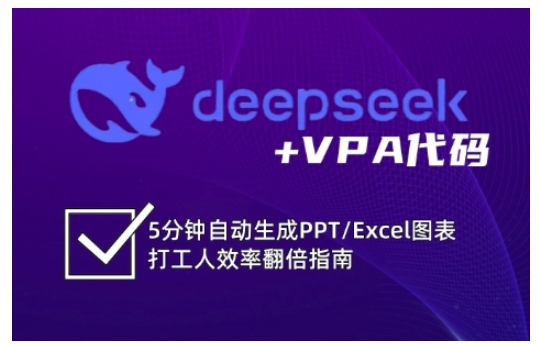 deepseek+VPA代码,5分钟自动生成PPT/Excel图表打工人效率翻倍指南-老吴出海笔记