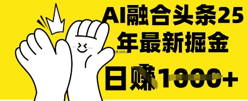 掌握这招：DeepSeek 融合今日头条，一键复制粘贴，日入 1k【揭秘】-老吴出海笔记
