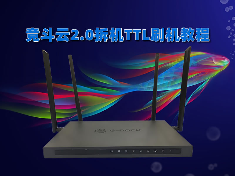 竞斗云2.0拆机TTL刷入pboot和OpenWrt并配置多wifi系统教程-老吴出海笔记