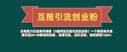 【0撸项目互推引流创业粉】一个微信每天免费引流30-50精准创业粉，免费引流，当天见效，轻松变现几张-老吴出海笔记
