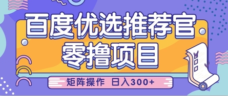零撸小项目，百度优选推荐官，简单好操作，小白也可轻松上手，矩阵操作，日入3张-老吴出海笔记