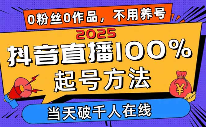 2025抖音直播100%起号方法，0粉丝0作品当天破千人在线 可配合多种变现方式-老吴出海笔记