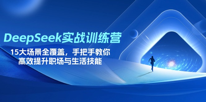 DeepSeek实战训练营，15大场景全覆盖，手把手教你高效提升职场与生活技能-老吴出海笔记