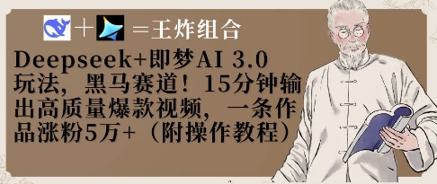 Deepseek+即梦AI3.0玩法,黑马赛道!15分钟输出高质量爆款视频,一条作品涨粉5W+-老吴出海笔记