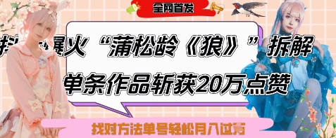 爆火“蒲松龄《狼》”实战拆解，仅6条作品涨粉24W，单条作品收获20W点赞，找对方法轻松起号月入过W-老吴出海笔记