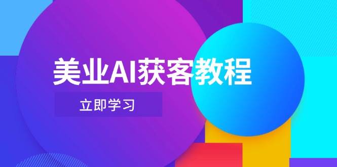 美业AI获客教程,用Deepseek+数字人,轻松玩转抖音直播间-老吴出海笔记