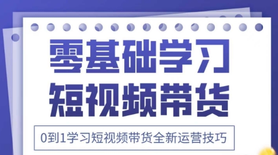 2025抖音全新短视频带货运营技巧,千款图片+万条文案+详细视频课程,零基础学习短视频带货-老吴出海笔记