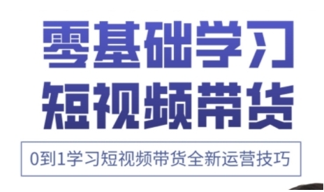 快手运营+高阶剪辑实战课，0到1学习短视频带货全新运营技巧-老吴出海笔记