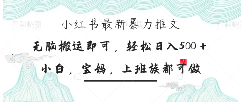 小红书暴力推文,小白宝妈均可做,日入300+-老吴出海笔记