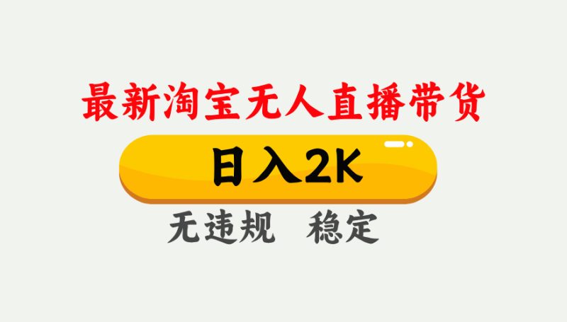 最新淘宝无人直播带货，日入1000+，不违规不封号，独家技术，操作简单【揭秘】-老吴出海笔记