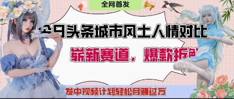 今日头条城市人文对比赛道,制造对立让粉丝站队,引发共鸣及自豪感,发中视频计划轻松月入过1W-老吴出海笔记