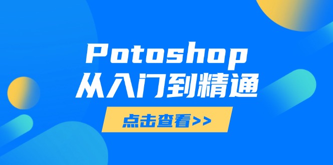 Potoshop从入门到精通:基础到高级,掌握全面图像处理技能-老吴出海笔记