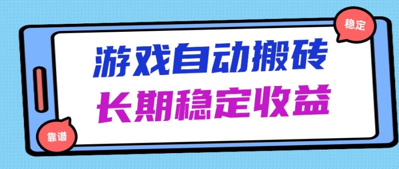海外游戏暴力搬砖,无脑操作,日入1000+,长期稳定收益-老吴出海笔记