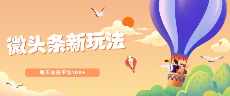 今日头条微头条新玩法,用这个方法,每天收益平均100+(详细教程)-老吴出海笔记
