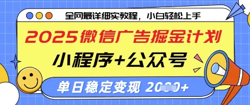2025微信广告掘金计划,小程序+公众号双管齐下,单日稳定变现过千【揭秘】-老吴出海笔记