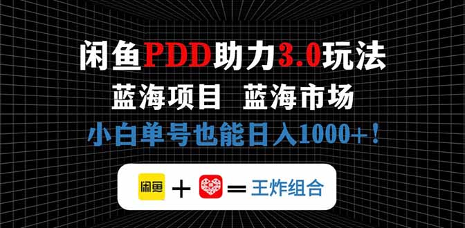 闲鱼卖拼多多助力项目，蓝海市场新手也能单号日入1000+-老吴出海笔记