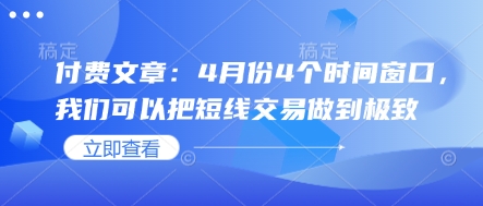 付费文章:4月份4个时间窗口,我们可以把短线交易做到极致-老吴出海笔记