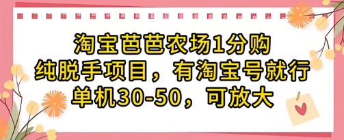 淘宝芭芭农场1分购纯脱手项目，有淘宝号就行单机30-50，可放大-老吴出海笔记