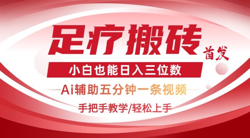 2025足疗搬砖+Ai黑科技,5分钟一条视频,手把手教学小白也能日入三位数-老吴出海笔记