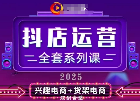 2025小店运营全套系列课,全新升级,从小店基础入门到进阶精通,系统掌握月销百w小店的核心秘密-老吴出海笔记