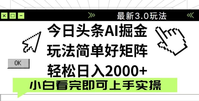 今日头条2025最新3.0玩法,思路简单,复制粘贴,轻松实现矩阵日入2000+-老吴出海笔记