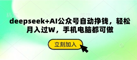 deepseek+AI公众号自动挣钱，轻松月入过W，手机电脑都可做-老吴出海笔记