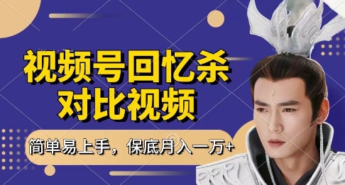 回忆杀对比视频，挣视频号分成计划收益，每天只需一小时，保底月入过W，新手小白轻松上手【揭秘】-老吴出海笔记