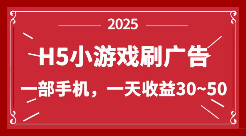 零撸新项目!H5小游戏刷广告,单设备一天收益30~50-老吴出海笔记