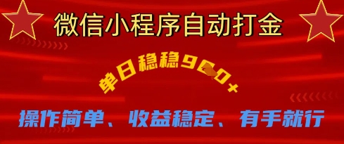 微信小程序自动打金，单日稳稳9张，操作简单、收益稳定、有手就行【揭秘】-老吴出海笔记