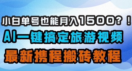 小白单号也能月入1500？AI一键搞定旅游视频，最新携程搬砖教程-老吴出海笔记