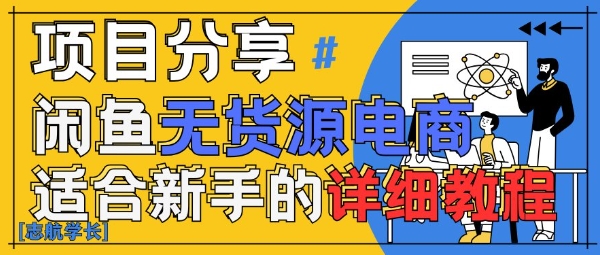 闲鱼无货源带货详细教程,AI赋能,手把手教你稳定变现-老吴出海笔记