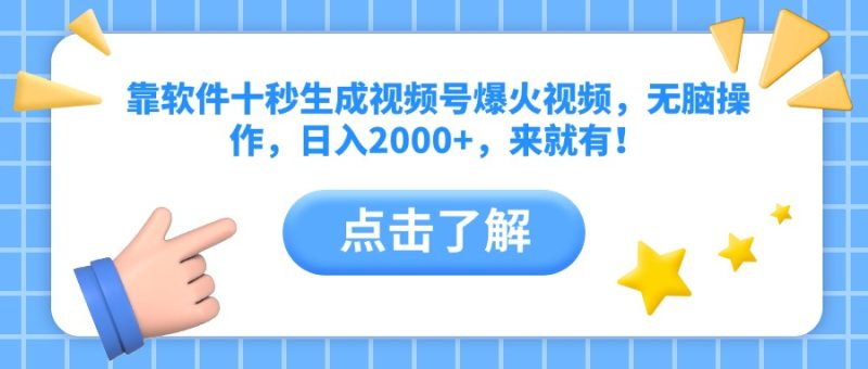 靠软件十秒生成视频号爆火视频，无脑操作，日入2000+，来就有！-老吴出海笔记