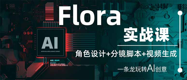 Flora实战课:角色设计+分镜脚本+视频生成,一条龙玩转AI创意-老吴出海笔记
