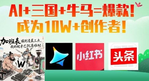 AI+三国+牛马=爆款!成为10W+创作者-老吴出海笔记