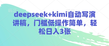 deepseek+kimi自动写演讲稿，门槛低操作简单，轻松日入3张-老吴出海笔记